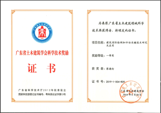 2019年获广东省土木 建筑学会颁发 科学技术奖一等奖